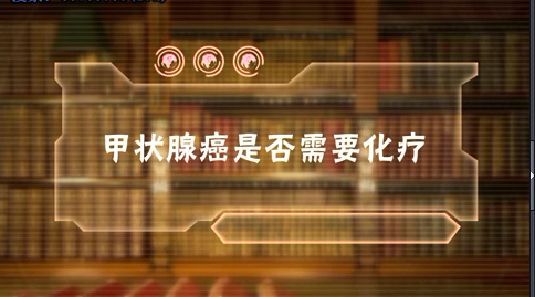甲状腺癌是否需要化疗