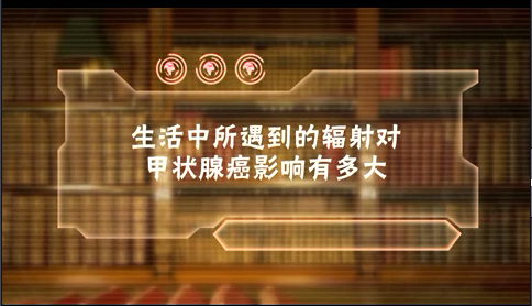 生活中所遇到的辐射对甲状腺癌影响有多大