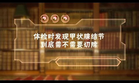 体检时发现甲状腺结节，到底需不需要切除