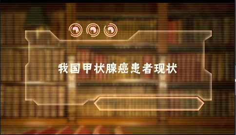 我国甲状腺癌患者现状