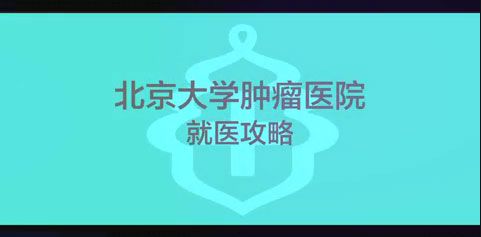 就医攻略