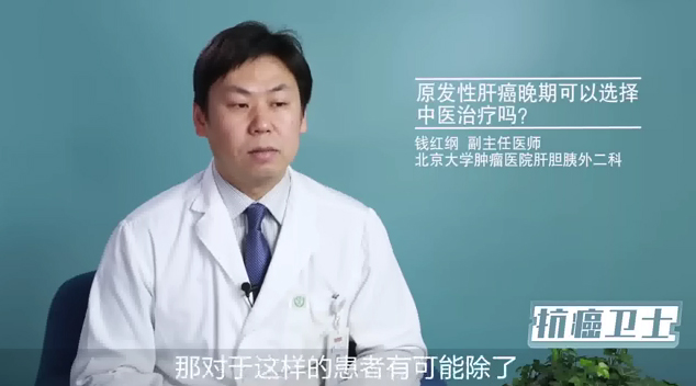 原发性肝癌晚期可以选择中医治疗吗