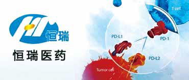  恒瑞PD-1单抗肝癌适应证拟纳入优先审评