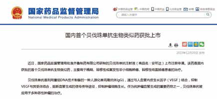 齐鲁制药贝伐珠单抗生物类似药首家获批上市 