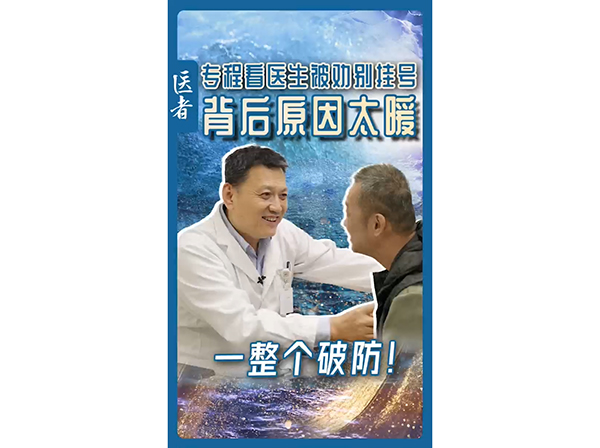 专程看医生被劝别…